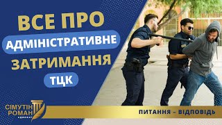 АДМІНЗАТРИМАННЯ НА ВИМОГУ ТЦК - НЕЗАКОННЕ?