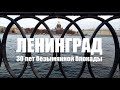 Ленинград 30 лет под чужим именем