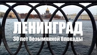 Ленинград 30 лет под чужим именем