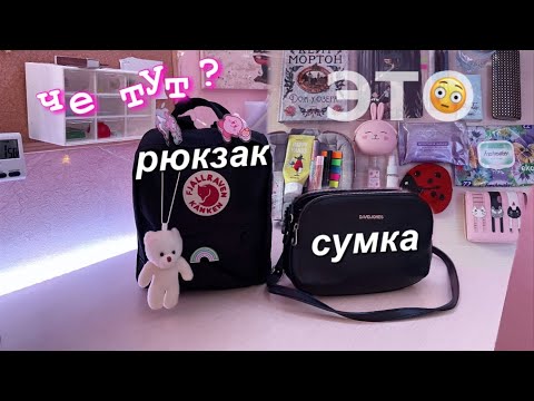 Что В Моей Сумке