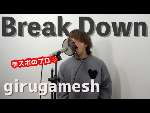 デスボイス講師が色んなシャウトで ギルガメッシュ - Break Down 歌ってみた 【祝 V系って知ってる？出演】girugamesh