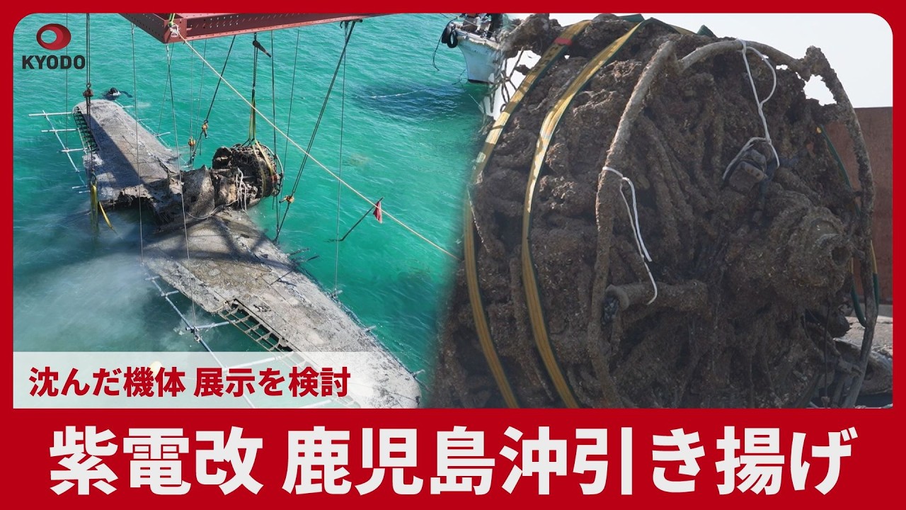 Shiden-kai aircraft salvaged off the coast of Kagoshima