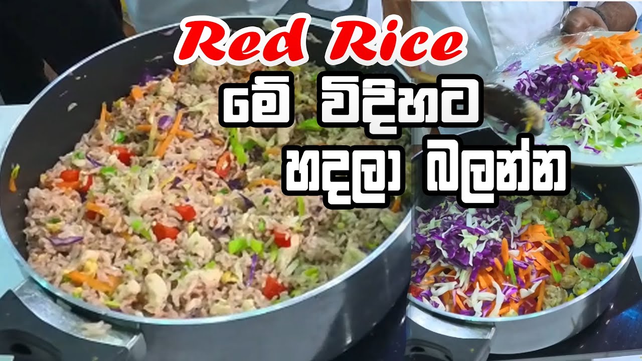 Red Rice මේ විදිහට හදලා බලන්න | CIC |😋@SLFoodTasty - YouTube