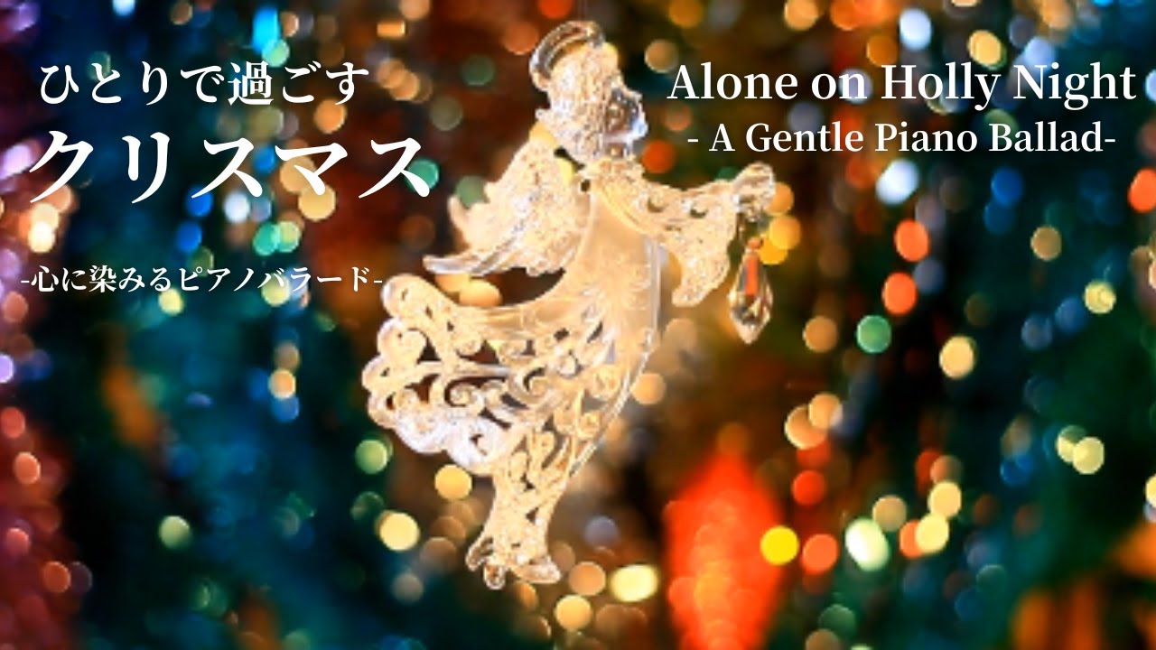 ひとりで過ごすクリスマス-心に染みるピアノバラードで静かに過ごす聖夜-
