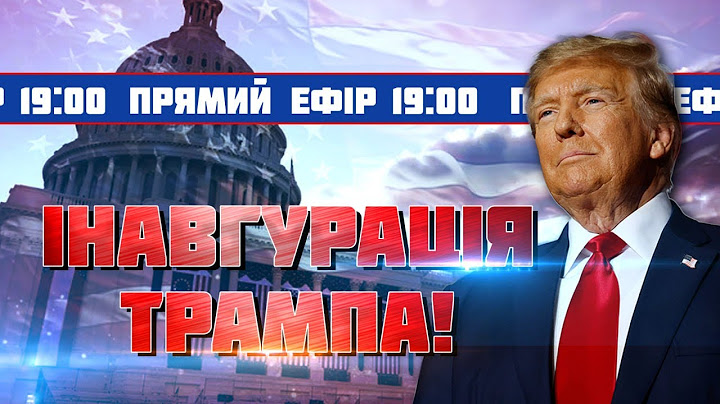 🔥🔥 ЦЕРЕМОНІЯ ІНАВГУРАЦІЇ 47-ГО ПРЕЗИДЕНТА США ДОНАЛЬДА ТРАМПА! ПРЯМИЙ ЕФІР!