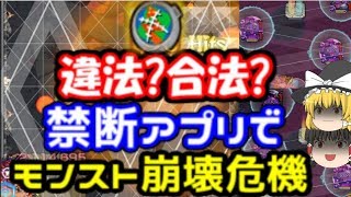 違法 合法 禁断のガイドアプリでモンストがピンチに そろそろ運営動くか ゆっくりモンスト実況 Youtube