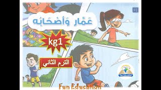 القصة المشتركة ( عمار وأصحابه ) - لغة عربية kg1 الترم الثاني - الدرس ( 24 )