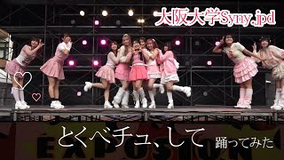 とくべチュ、して/=LOVE 【大阪大学コピーダンスサークルSyny.jpd】