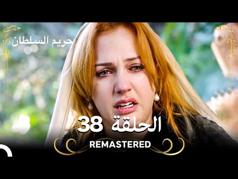 REMASTERED حريم السلطان الحلقة 38