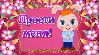 Прости меня🌼Поздравление с Прощеным Воскресеньем🌼Прощеное Воскресенье 2023