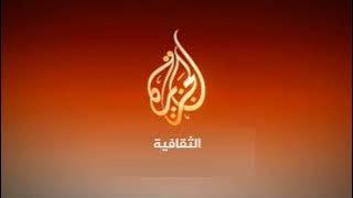 حصرياً - فاصل جديد قناة الجزيرة الثقافية القطرية و السعودية أكتوبر 2023-الآن