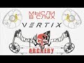 Мысли в слух #MATHEWS #Vertix