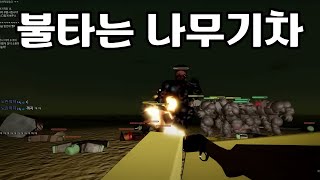 [LIVE] 나무기차로 불타는 지구 깨기