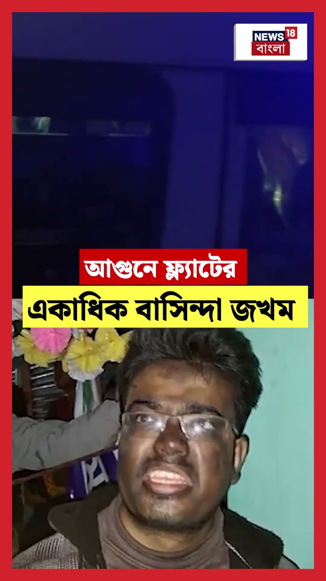 আগুনে ফ্ল্যাটের একাধিক বাসিন্দা জখম! #shorts