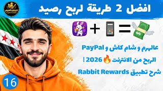 افضل 2 طريقة لربح رصيد 💸 عالهرم و شام کاش و PayPal الربح من الانترنت🔥2026 | شرح تطبيق Rabbit Rewards screenshot 1