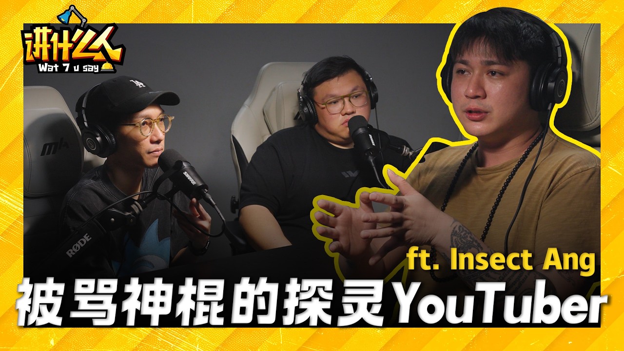 从YouTuber转行师父!! 鬼上身=多重人格😱 纯麻瓜蜕变成修行师父的经历! ft. Insect Ang ｜【讲什么人】｜低清Dissy｜
