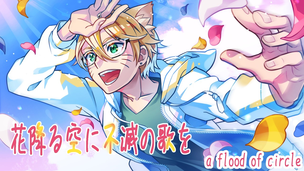 【歌ってみた】花降る空に不滅の歌を / a flood of circle 【Vtuber】【かもしれない】