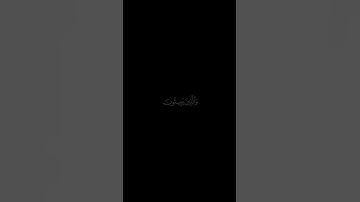 كرومات قرآن||شاشة سوداء سورة الفرقان الآية[63] القارئ ادريس ابكر||كرومات شاشة سوداء