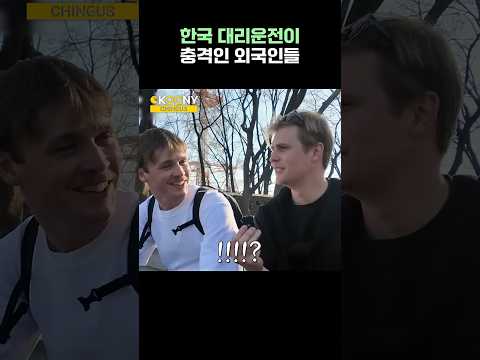 내 차를 다른 사람한테..? 한국 대리운전에 충격 먹은 유럽 외국인들 반응ㅋㅋ #shorts