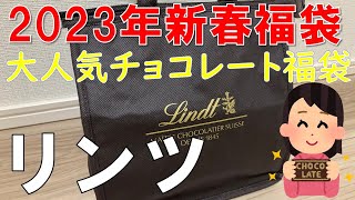 【福袋】リンツ 2023年新春福袋 毎年人気のチョコレート福袋