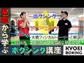 ≪瀬藤流3分間をラクに綺麗に動く方法≫基礎から学ぶボクシング講座！