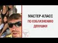 Алекс Лесли — Мастер-класс по соблазнению девушки