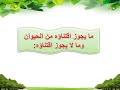 الصف الثالث متوسط فقه 3  التعامل مع الحيوان ف2