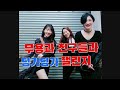 무용과 친구들이랑 마마무 딩가딩가 챌린지 MaMaMoo Dingga challenge 하이라이트 안무