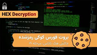 دیکد کردن و بروت فورس کوکی - چالش هک ناتاس مرحله 19