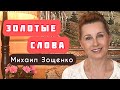 Для детей и взрослых «ЗОЛОТЫЕ СЛОВА» Михаил Зощенко. Читает Светлана Копылова