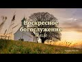 Воскресное богослужение 19.07.2020