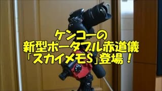 ケンコーの新型ポータブル赤道儀「スカイメモs」登場！