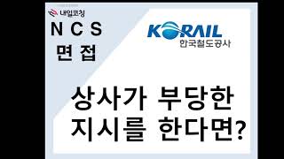 한국철도공사(코레일) 2023. 03월 신입채용 면접 답변  코레일 상사가 부당한지시