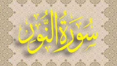 سورة النور برواية خلاد عن حمزة بجميع الاوجه لأبي عمرو