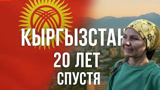 видео: Кыргызстан 20 лет спустя картинка: Кыргызстан 20 лет спустя