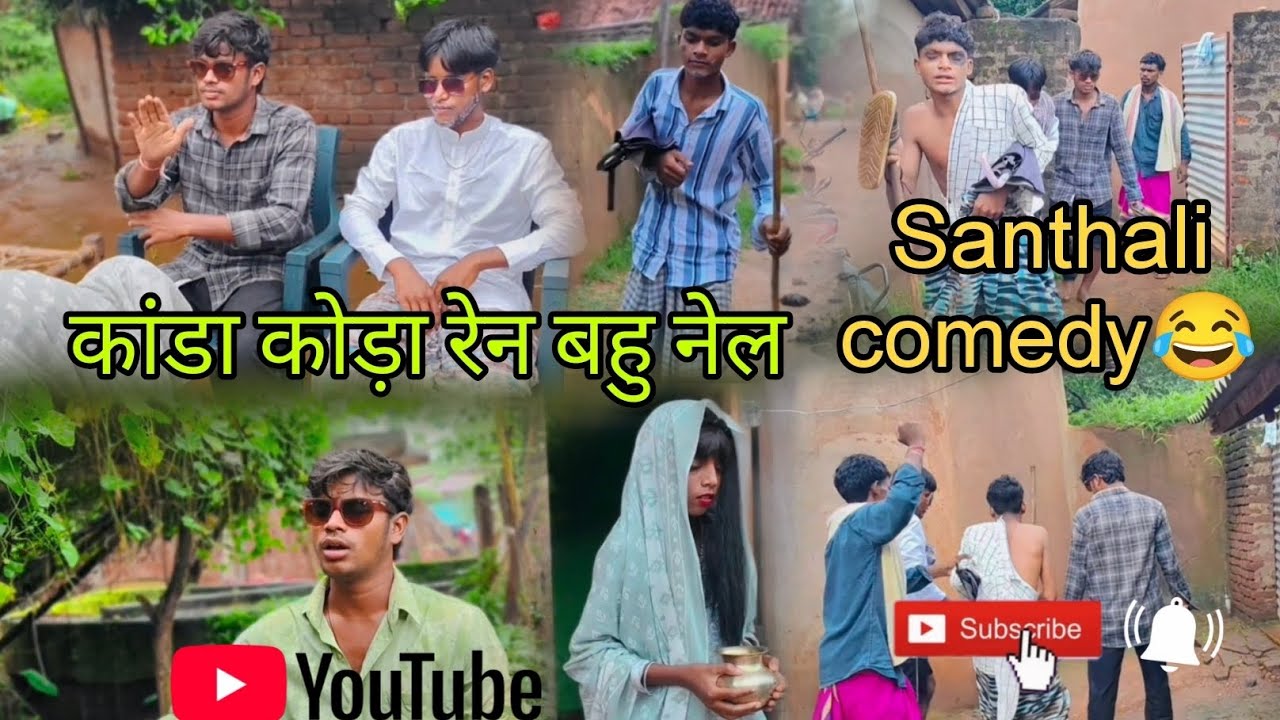 कांडा कोड़ा//लगीत बहु नेल😂😂😂#santhalicomedy #newsanthalicomedy #comedyvideo #funnyvideoytvideo  