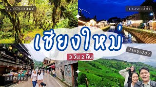 เที่ยวเชียงใหม่ 3 วัน 2 คืน 2023 ดอยอินทนนท์ ป่าบงเปียง แม่กำปอง คลองแม่ข่า | Chiang mai vlog