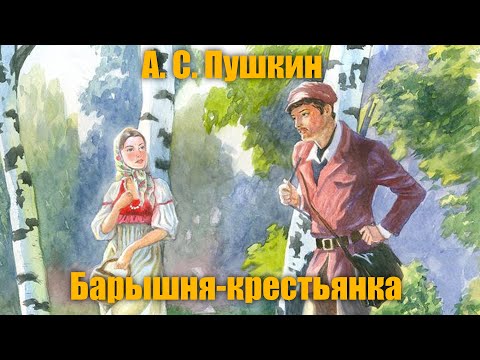 Мультфильм барышня крестьянка пушкина
