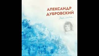 Александр Дубровский - Моя мечта (Single 2022)