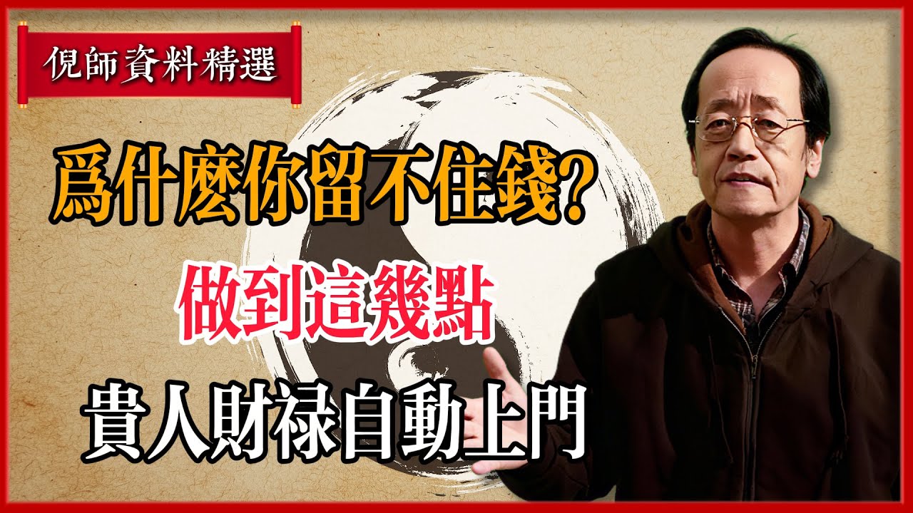 倪海廈：為什麼你留不住錢？做到這幾點，貴人財祿自動上門！#倪海廈 #易經