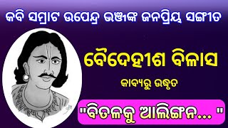 Baidehisa bilasa ।। Bitala ku alingana ।। Upendra Bhanja ।। Ama Matrubhasara Swara ।। Ep-27