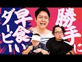 早食いは危険なので普通の食事のタイムで競います！『第一回 勝手に早食いダービー』