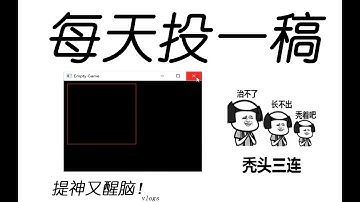 C语言制作2D小游戏，每天一小时系列