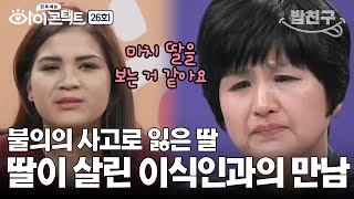 [#밥친구] 장기 기증을 하고 떠난 딸... 새 삶을 살게 된 장기 이식인과의 만남 | 아이콘택트 26 회