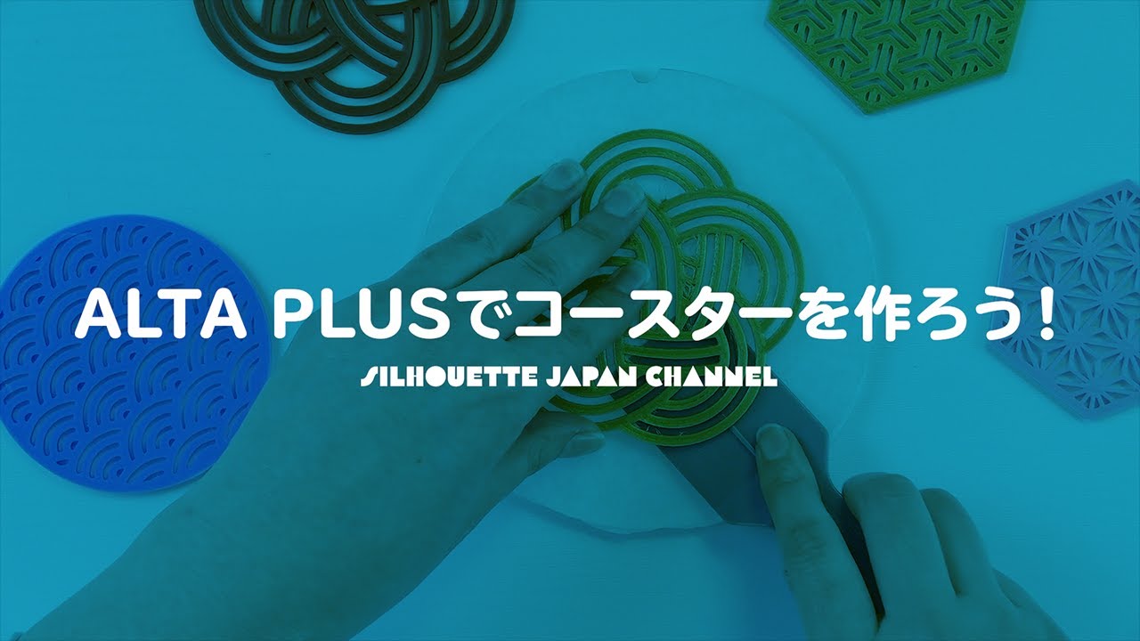 アルタプラスでコースターを作ろう - YouTube