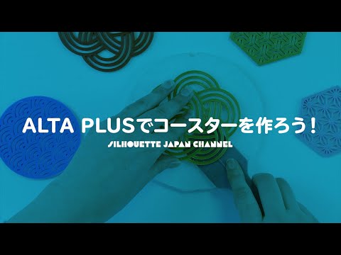 アルタプラスでコースターを作ろう - YouTube