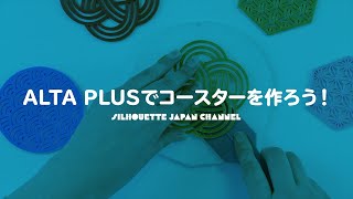 晴*様 3Dプリンター シルエットアルタプラス アルタプラスでコースターを作ろう - YouTube