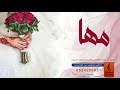 اغنيه باسم مها فقط زفه باسم مها فقط 2022