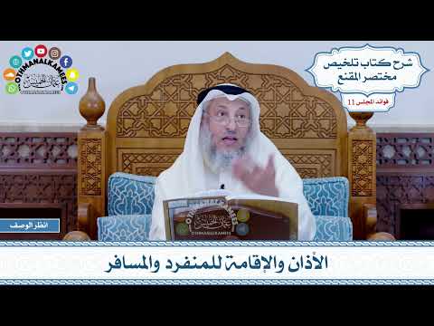 540 الأذان والإقامة للمنفرد والمسافر عثمان الخميس