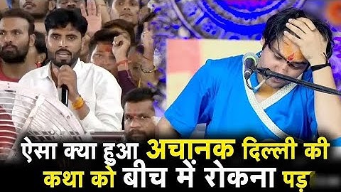 bageshwar baba ne btaya apni shadi ke bare me #bageshwardhamsarkar #bageshwardham delhi katha